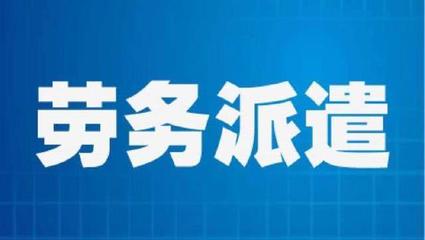 勞務(wù)派遣員工勞動報(bào)酬維權(quán)指南 權(quán)利、途徑與關(guān)鍵策略