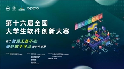 ColorOS助推軟件創(chuàng)新加速落地，第十六屆全國(guó)大學(xué)生軟件創(chuàng)新大賽決賽啟幕
