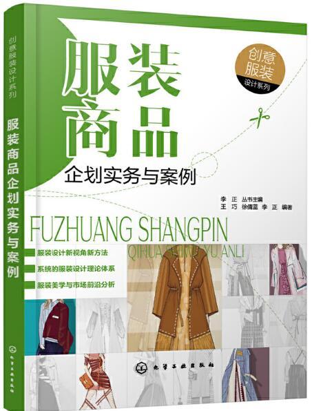 服裝商品企劃實務與案例 創意設計在日常用品中的融合